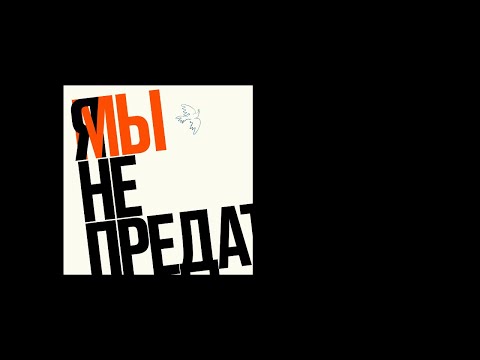 Видео: Таис - Мы не Предатели