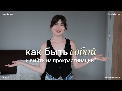 Видео: ДНЕВНИК ПСИХОЛОГА – как быть собой и выйти из прокрастинации.