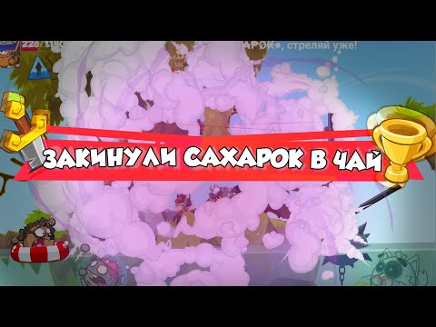 Видео: WORMIX MOBILE: «ЗАКИНУЛИ САХАРОК В ЧАЙ»