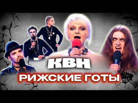 Видео: КВН. Рижские готы. Сборник всех номеров из Премьер-лиги
