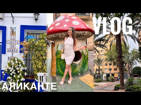 Видео: Аликанте Испания 2025 Отдых в Испании Аликанте красивые места  Vlog lifestyle