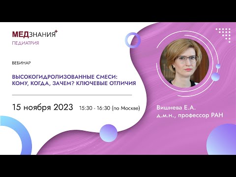 Видео: Высокогидролизованные смеси: кому, когда, зачем? Ключевые отличия