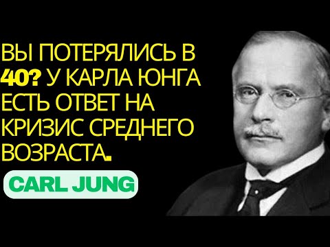 Видео: ВЫ ПОТЕРЯЛИСЬ В 40? У КАРЛА ЮНГА ЕСТЬ ОТВЕТ НА КРИЗИС СРЕДНЕГО ВОЗРАСТА.