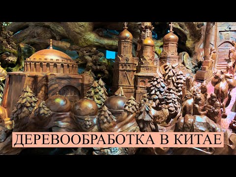 Видео: Деревообработка в Китае