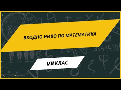 Видео: Входно ниво по математика за VII клас