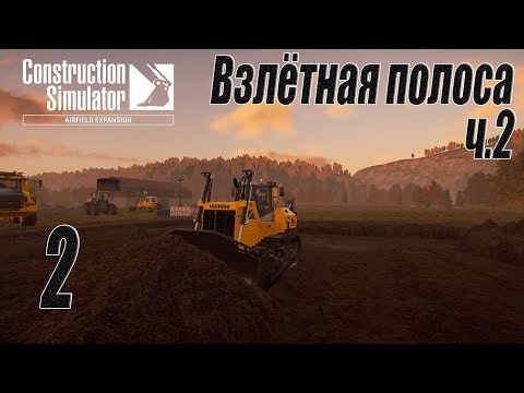 Видео: Construction Simulator [Aerfield Expansion], #2 Взлётная полоса ч.2