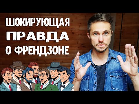 Видео: Как парню выйти из френдзоны? Психология женской френдзоны.