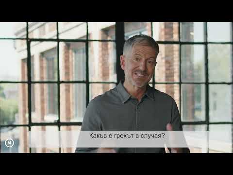 Видео: 2. Разкрити такива, каквито сме // Джон Бивиър