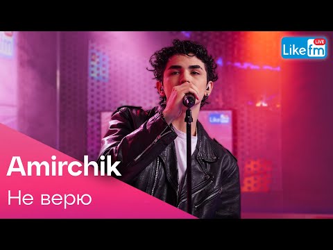 Видео: Amirchik - Не верю (LIKE LIVE)