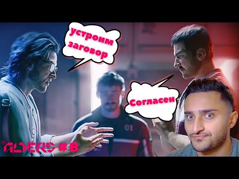 Видео: THE ALTERS: Алтеры готовят заговор? #8