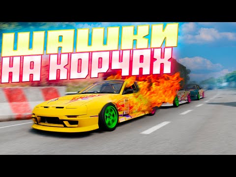 Видео: Парный ДРИФТ в BeamNG.Drive! Устроили ШАШКИ на дрифт корчах..