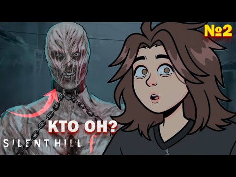 Видео: КТО ЭТОТ МОНСТР??? | Silent Hill F №2