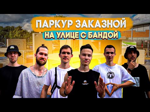 Видео: Паркур Заказной на Улице с Бандой | NDPK VLOG 2.1%
