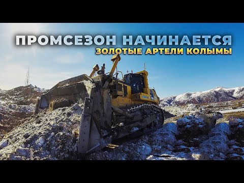 Видео: Золотые артели Колымы. Сусуман. Готовимся к промсезону - Тянем ЛЭП