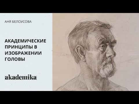 Видео: Академические принципы в изображении головы