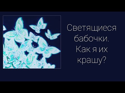 Видео: Светящиеся бабочки .Как я их крашу ?