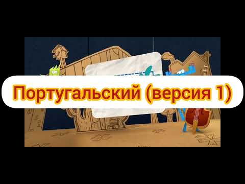 Видео: Бумажки - Заставка (на разных языках)