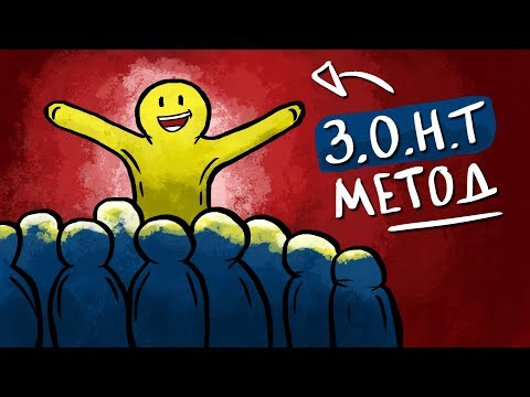 Видео: Как ВСЕГДА Знать Что Сказать - Метод З.О.Н.Т