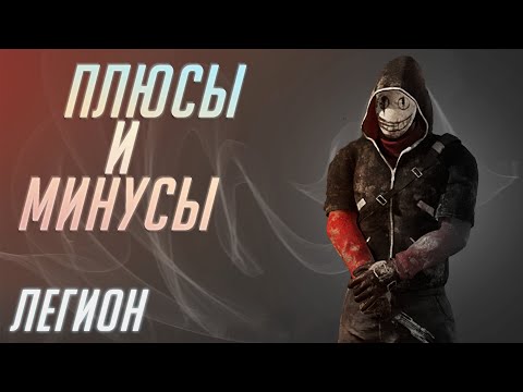 Видео: Плюсы и Минусы Легиона [DBD]