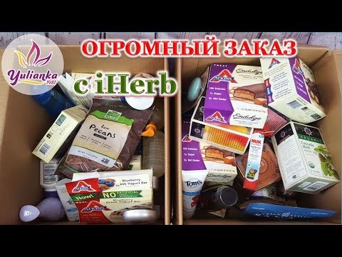 Видео: ОГРОМНЫЙ ЗАКАЗ с iHerb  - МОИ НАХОДКИ / РАСПАКОВКА двух ПОСЫЛОК с ЕДОЙ и КОСМЕТИКОЙ