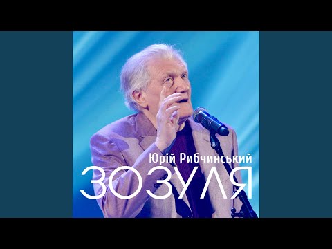 Видео: Зозуля