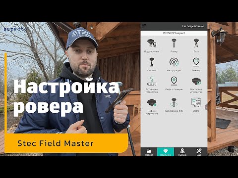 Видео: Настройка ровера по Ntrip | Stec Field Master | Инструкция