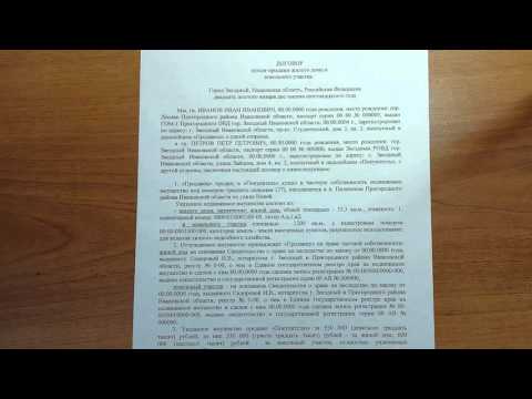 Видео: Договор купли продажи жилого дома и земельного участка