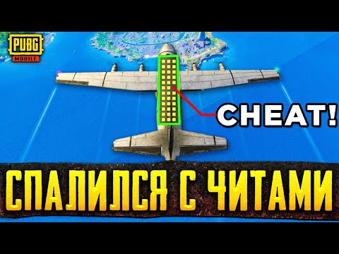 Видео: КЛОУН СПАЛИЛСЯ С ЧИТАМИ В PUBG MOBILE