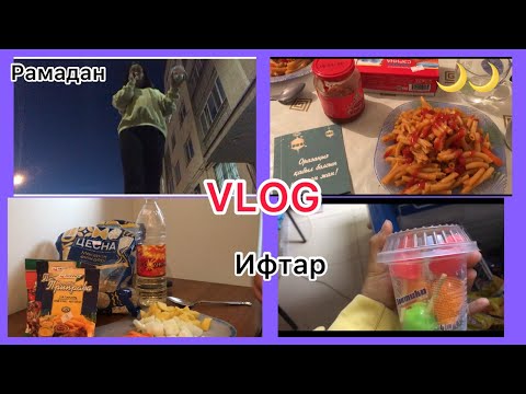 Видео: VLOG#18 | БІРГЕ АУЫЗ АШАЙЫҚ ✨| ИФТАР🌙| ПРОГУЛКА|