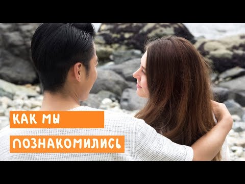 Видео: КАК МЫ ПОЗНАКОМИЛИСЬ. История знакомства с мужем корейцем.