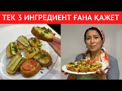 Видео: 5 АҚ МИНУТТА жасалатын СУПЕР БУТЕРБРОДТАР. 3 ИНГРЕДИЕНТТЕН ғана, үйдегілер БІРДЕН ТАУЫСТЫ