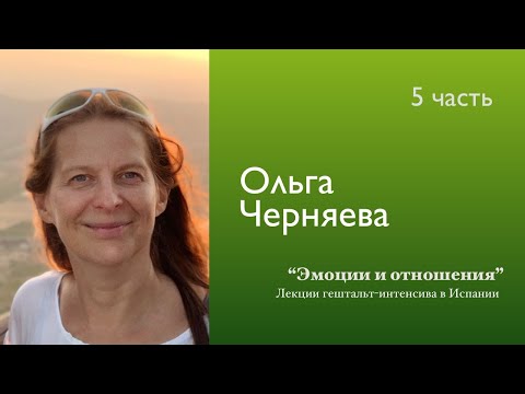 Видео: Эмоция и отношения #5 l Ольга Черняева