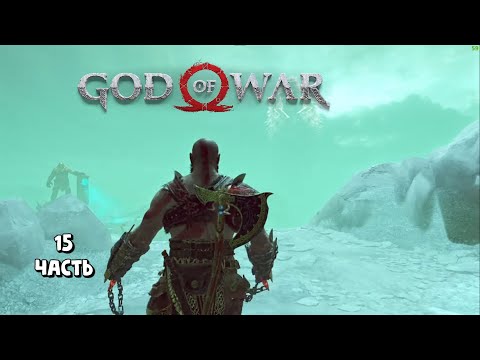 Видео: Хельхейм / God of War / прохождение 15