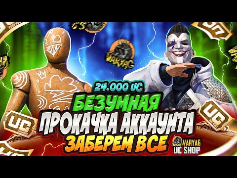 Видео: Прокачка аккаунта подписчику на 24k uc ЗАБРАЛИ ВСЁ!😱