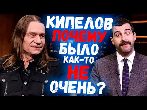 Видео: КИПЕЛОВ НА УРГАНТЕ, ПОЧЕМУ БЫЛО КАК-ТО НЕ ОЧЕНЬ?!