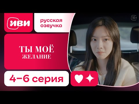 Видео: Ты – моё желание — 4-6 серия | Русская озвучка