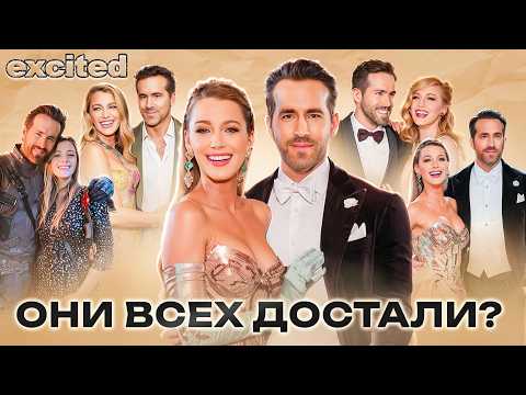 Видео: Райана Рейнольдса и Блейк Лайвли ОТМЕНЯЮТ ?!