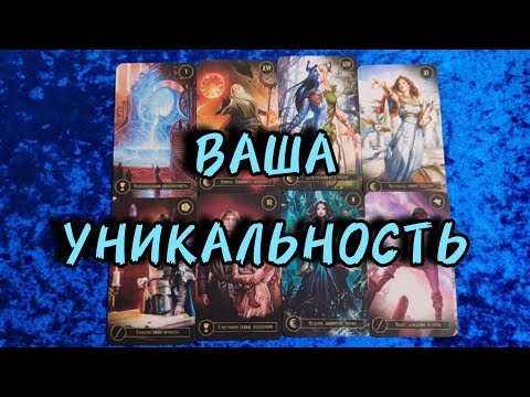 Видео: ⚡Ваша уникальность.