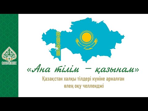 Видео: Қазақстан халқы тілдері күніне арналған челлендж