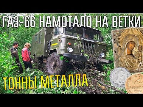 Видео: СОБРАЛИ ТОННЫ КОЛЛЕКЦИОННОГО МЕТАЛЛА ☾☼ Газ 66 намотало на ветки деревьев