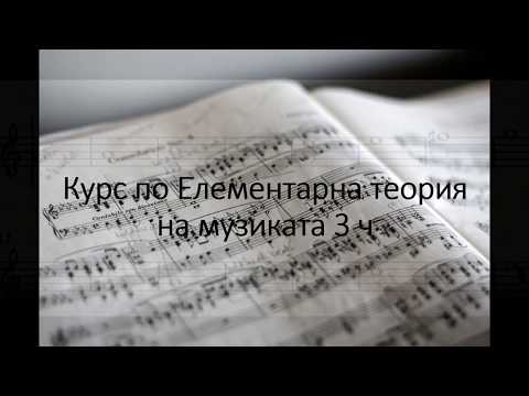 Видео: Курс по Елементарна теория на музиката 3 ч