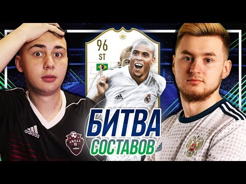 Видео: БИТВА СОСТАВОВ vs FAVOR1TE | RONALDO 96 | FIFA 19