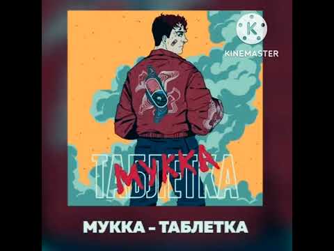 Видео: таблетка (𝘴𝘱𝘦𝘦𝘥 𝘶𝘱 + 𝘩𝘦𝘢𝘷𝘦𝘯 𝘳𝘦𝘷𝘦𝘳𝘣) - мукка