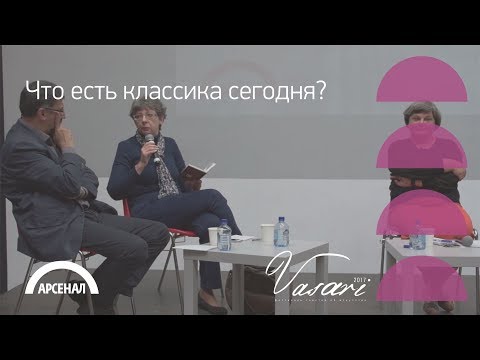 Видео: Панельная дискуссия  «Что есть классика сегодня?» | ВАЗАРИ 2017