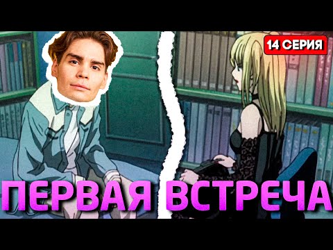 Видео: ПЕРВАЯ ВСТРЕЧА С МИСОЙ! НИКС СМОТРИТ ТЕТРАДЬ СМЕРТИ(14 серия)