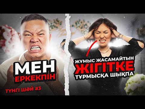 Видео: Тұрмысқа Шыққым Келмейді/Роза Аширбаева/түнгі шәй #3