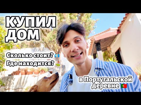 Видео: Дом в Португалии / Обзор дома и сад / 2 часть