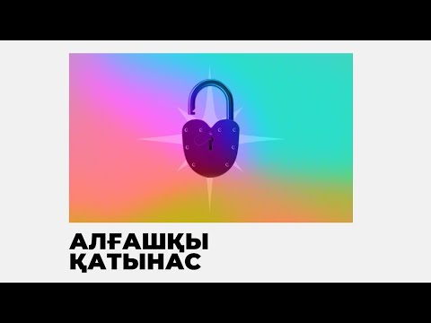 Видео: АЛҒАШҚЫ ЖЫНЫСТЫҚ ҚАТЫНАС ЖАЙЛЫ НЕ БІЛУ КЕРЕК?  | ЕR DENSAULYGY