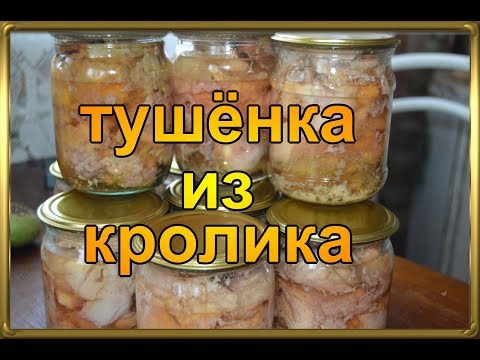 Видео: Лёгкий и простой вкуснейший рецепт тушёнки из кролика.