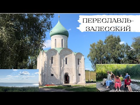 Видео: Переславль-Залесский. Что посмотреть и куда пойти.